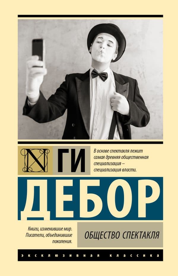 Обложка книги Общество спектакля — Дебор Г.