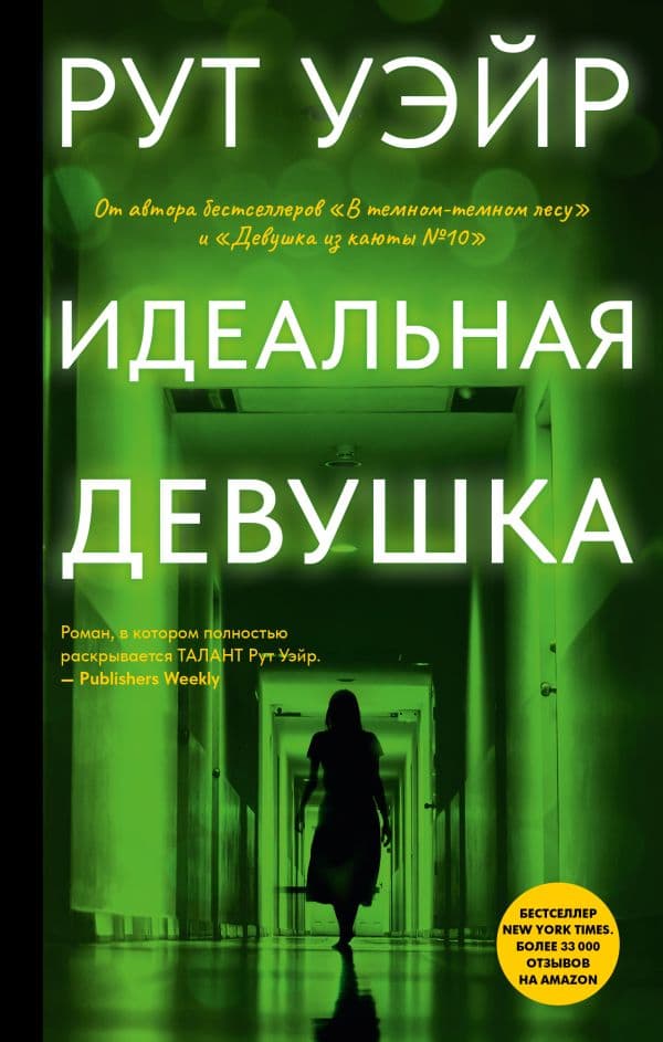 Обложка книги Идеальная девушка — Уэйр Р.