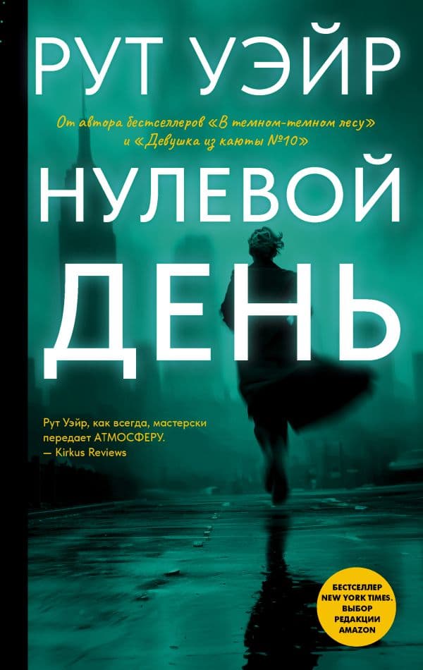 Обложка книги Нулевой день — Уэйр Р.
