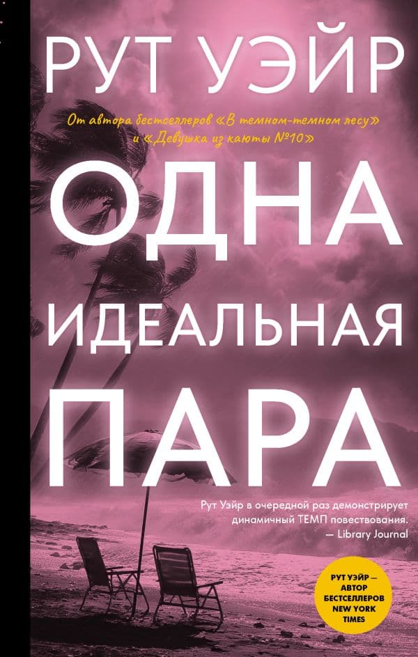 Обложка книги Одна идеальная пара — Уэйр Р.