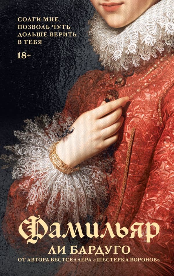 Обложка книги Фамильяр — Бардуго Л.