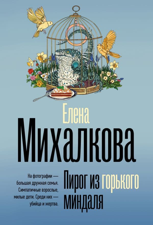 Обложка книги Пирог из горького миндаля — Михалкова Е.И.