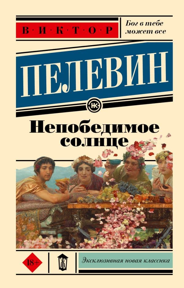 Обложка книги Непобедимое солнце — Пелевин В.О.