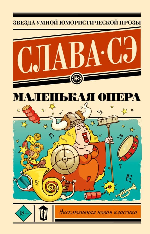 Обложка книги Маленькая опера — Слава С.