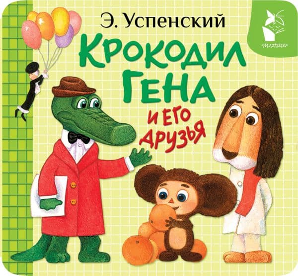 Обложка книги Крокодил Гена и его друзья — Успенский Э.Н.