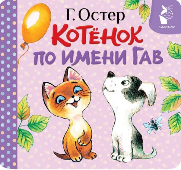 Обложка книги Котёнок по имени Гав (Хорошо спрятанная котлета) — Остер Г.Б.