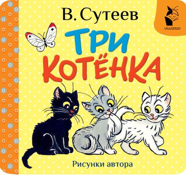 Три котёнка. Рис. В. Сутеева