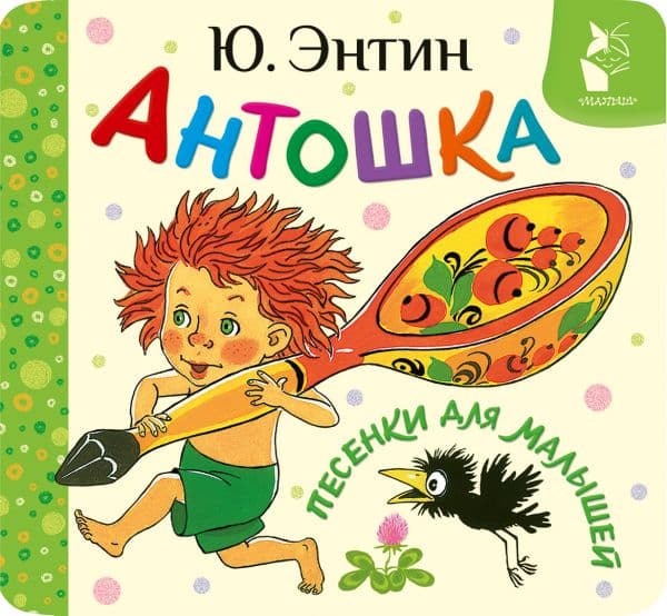 Обложка книги Антошка. Песенки для малышей — Энтин Ю.С.