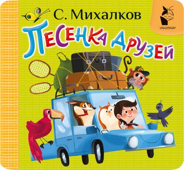Обложка книги Песенка друзей — Михалков С.В.