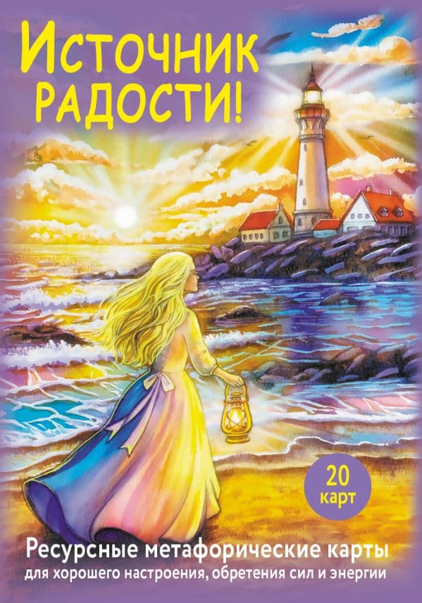 Обложка книги Источник радости! Ресурсные метафорические карты для хорошего настроения, обретения сил и энергии — Третьякова Анна