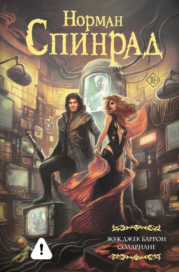 Обложка книги Жук Джек Баррон. Солариане — Спинрад Н.