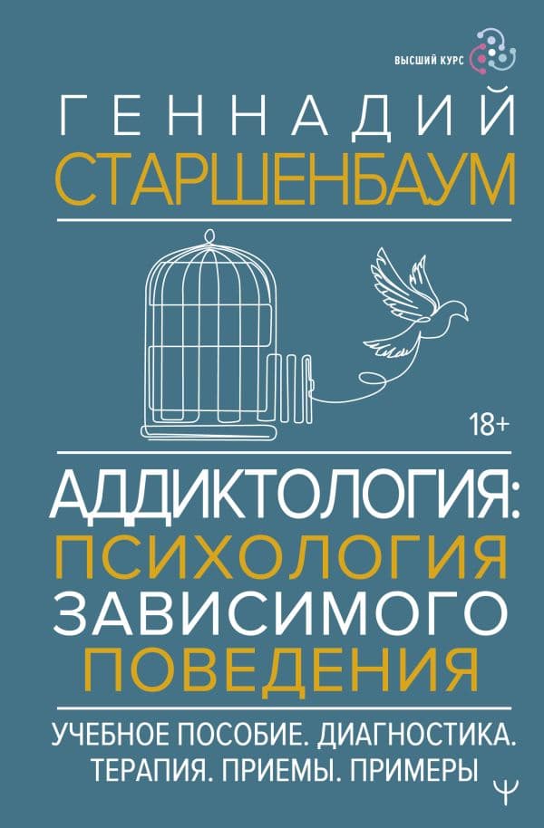 Аддиктология: психология зависимого поведения. Учебное пособие. Диагностика. Терапия. Приемы. Примеры