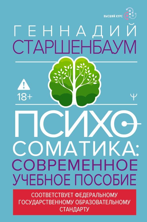 Обложка книги Психосоматика. Современное учебно-практическое руководство — Старшенбаум Г.В.