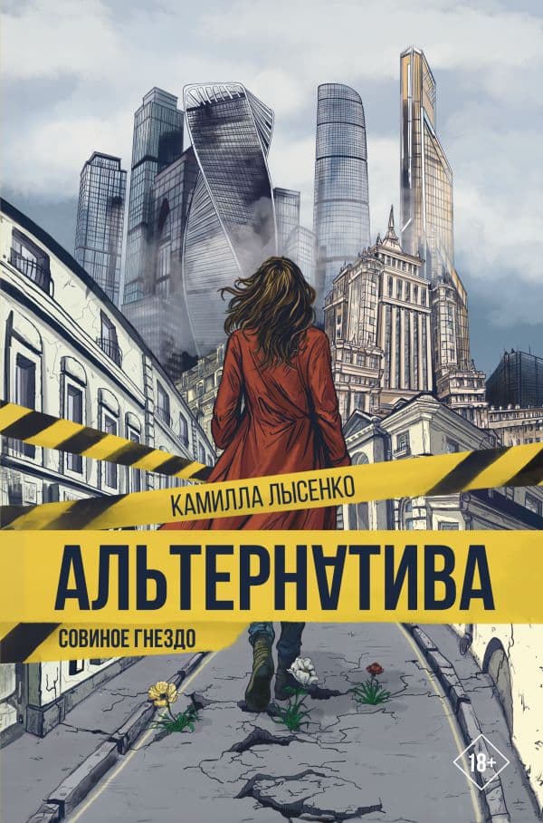 Обложка книги Альтернатива. Совиное гнездо — Лысенко К.