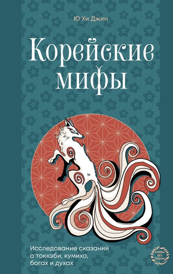 Обложка книги Корейские мифы. Исследование сказаний о токкэби, кумихо, богах и духах — Хи Джин Ю