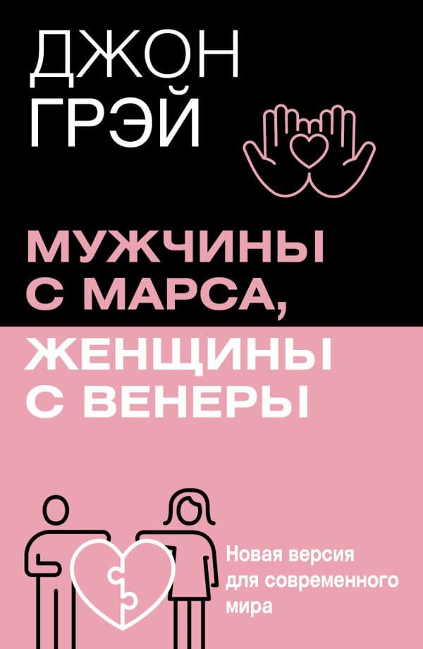 Обложка книги Мужчины с Марса, женщины с Венеры. Новая версия для современного мира — Грэй Джон