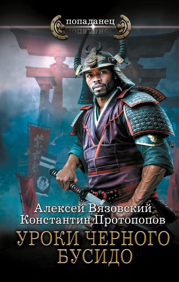 Обложка книги Уроки черного бусидо — Протопопов К.Ю., Вязовский А.В.