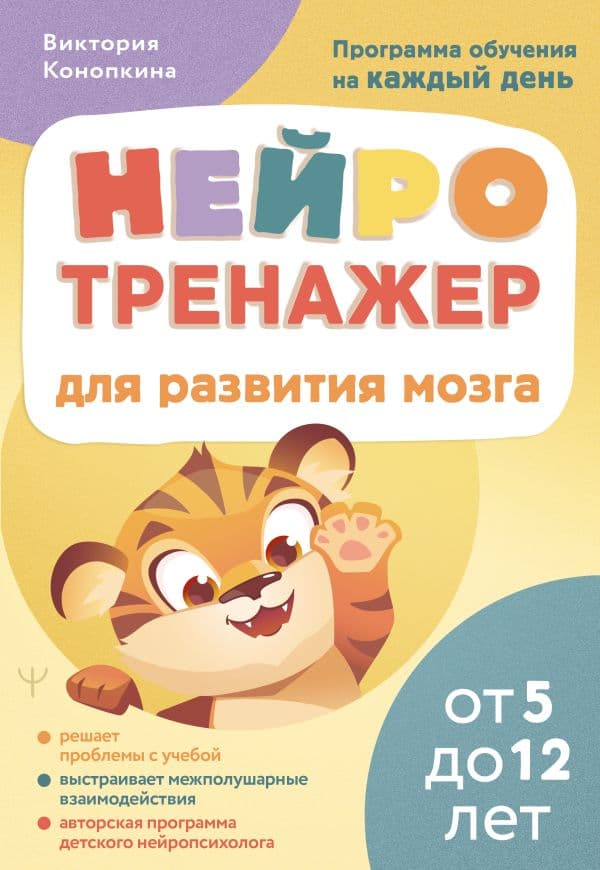 Обложка книги Нейротренажер для развития мозга. Программа обучения на каждый день. От 5 до 12 лет — Конопкина Виктория