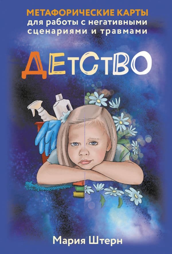 Обложка книги Детство. Метафорические карты для работы с негативными сценариями и травмами — Штерн Мария