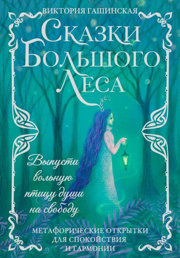 Обложка книги Сказки Большого Леса: выпусти вольную птицу души на свободу. Метафорические открытки для спокойствия и гармонии — Гашинская В.