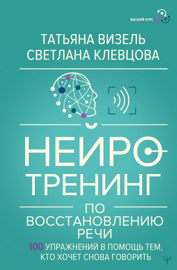 Обложка книги Нейротренинг по восстановлению речи: 100 упражнений в помощь тем, кто хочет снова говорить — Визель Татьяна, Клевцова Светлана