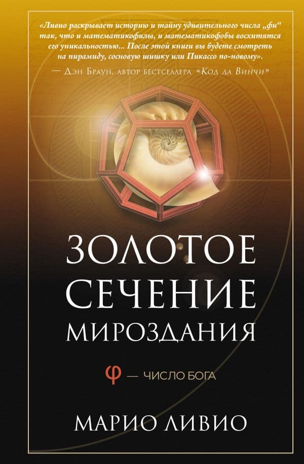 Обложка книги Золотое сечение мироздания. φ — Число Бога — Ливио М.