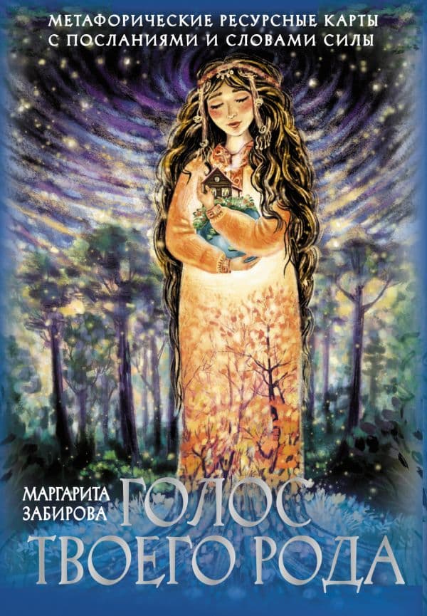 Обложка книги Голос твоего Рода. Метафорические ресурсные открытки с посланиями и словами Силы — Забирова Маргарита