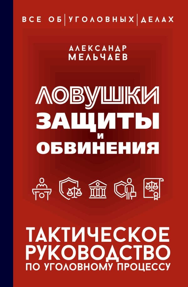Обложка книги Ловушки защиты и обвинения. Тактическое руководство по уголовному процессу — Мельчаев А.А.