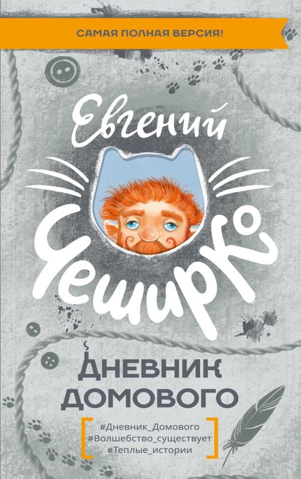Обложка книги Дневник Домового — ЧеширКо Е.