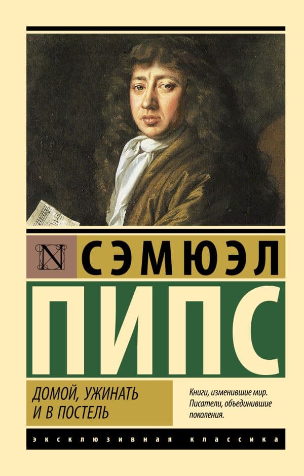 Обложка книги Домой, ужинать и в постель — Пипс С.