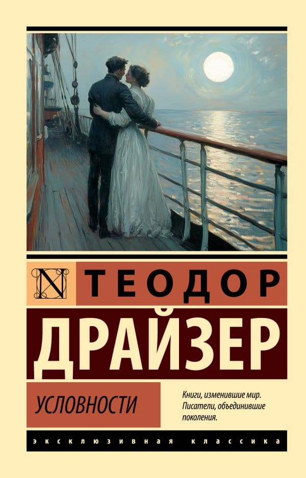 Обложка книги Условности — Драйзер Т.