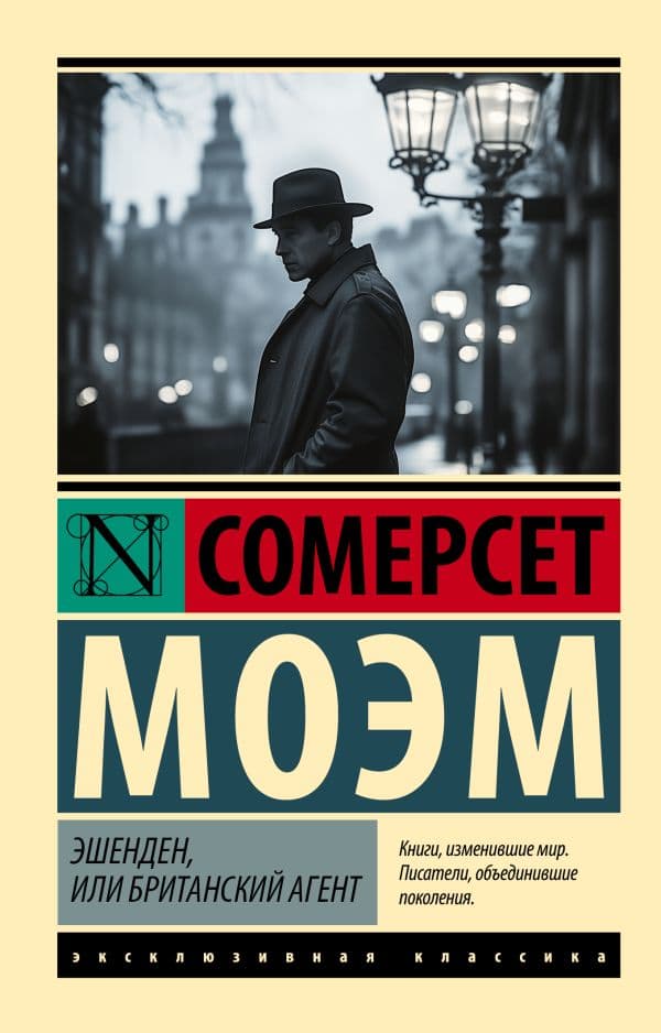 Обложка книги Эшенден, или Британский агент — Моэм С.