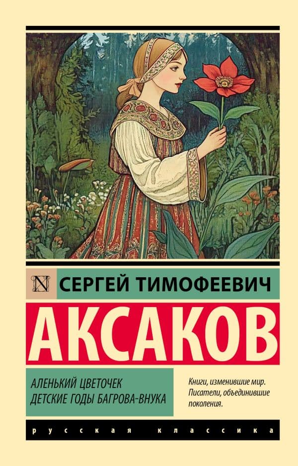 Обложка книги Аленький цветочек. Детские годы Багрова-внука — Аксаков С.Т.