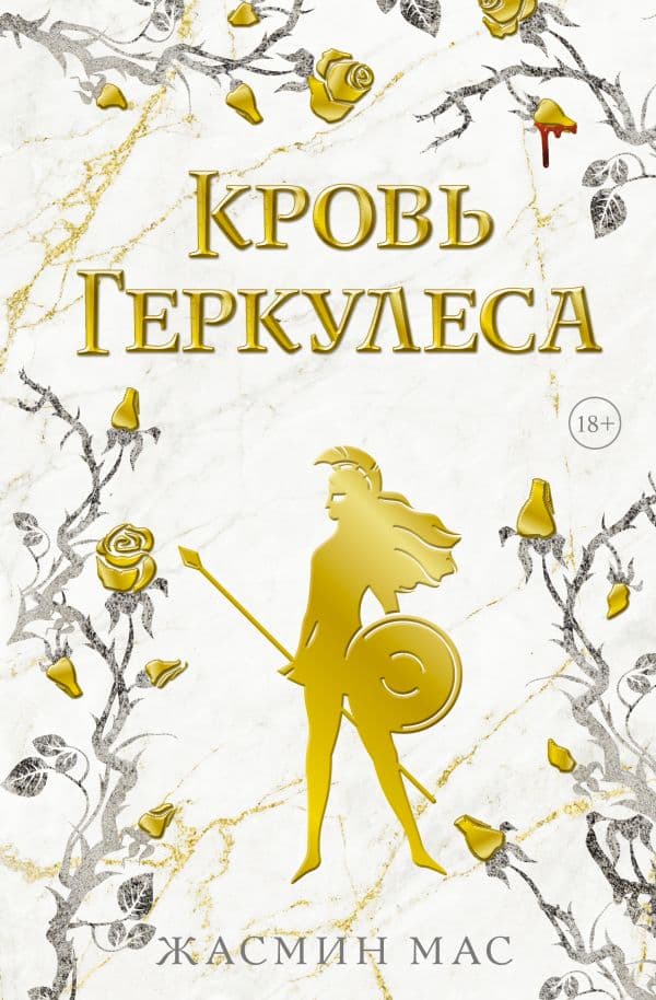 Обложка книги Кровь Геркулеса — Мас Ж.