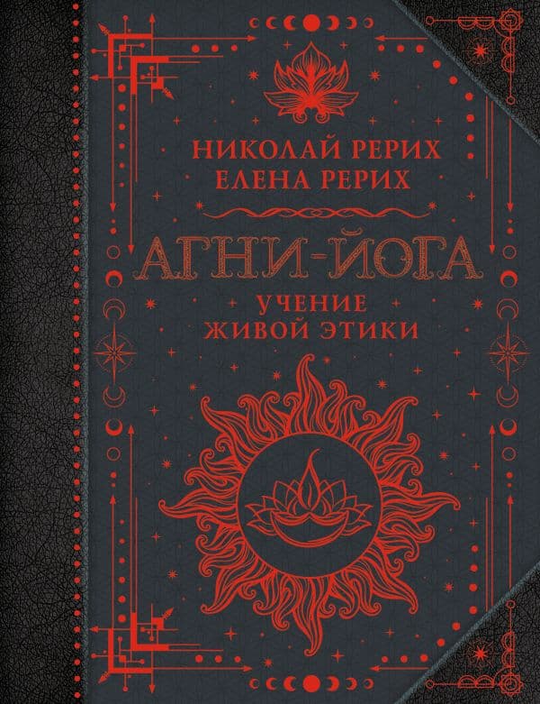 Обложка книги Агни-йога. Учение Живой Этики — Рерих Е.И., Рерих Н.К.