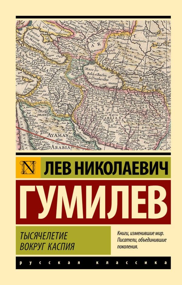 Тысячелетие вокруг Каспия