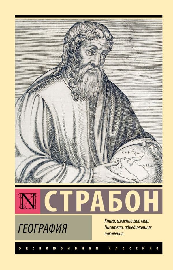 Обложка книги География — Страбон