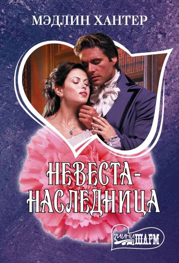 Обложка книги Невеста-наследница — Хантер М.
