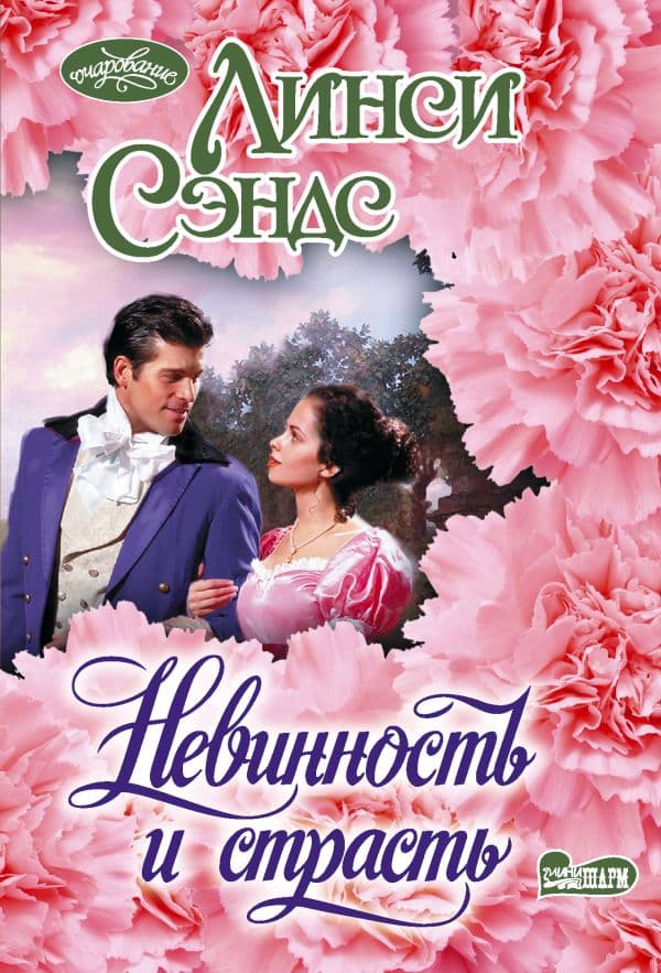 Обложка книги Невинность и страсть — Сэндс Л.