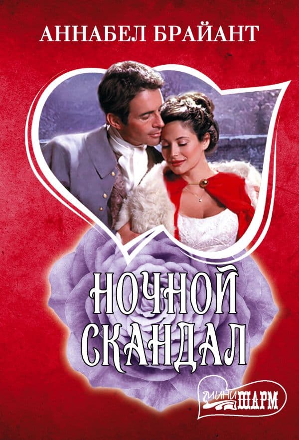 Обложка книги Ночной скандал — Брайант А.