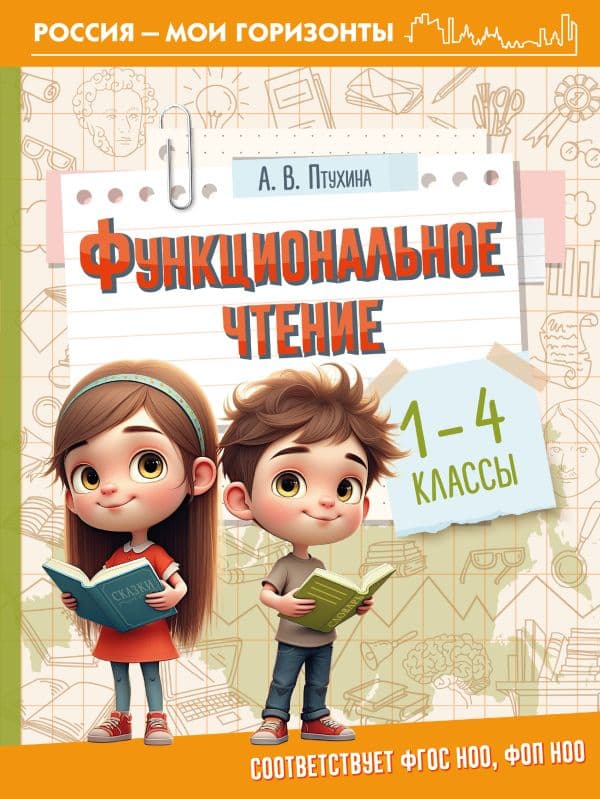 Обложка книги Функциональное чтение. 1-4 классы — Птухина А.В.