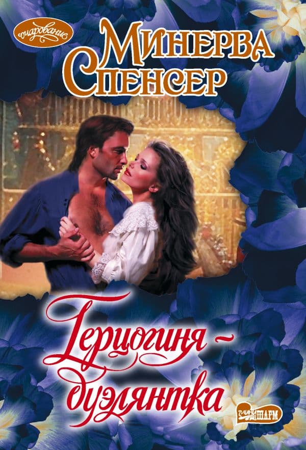 Обложка книги Герцогиня-дуэлянтка — Спенсер М.