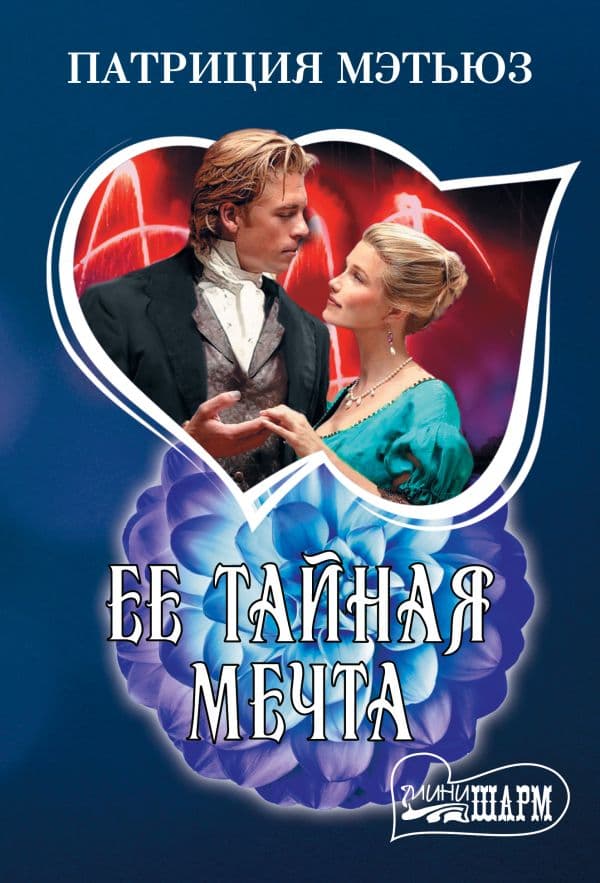 Обложка книги Ее тайная мечта — Мэтьюз П.