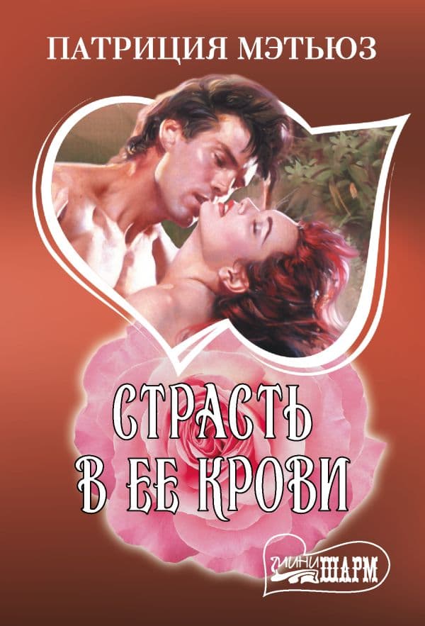 Обложка книги Страсть в ее крови — Мэтьюз П.