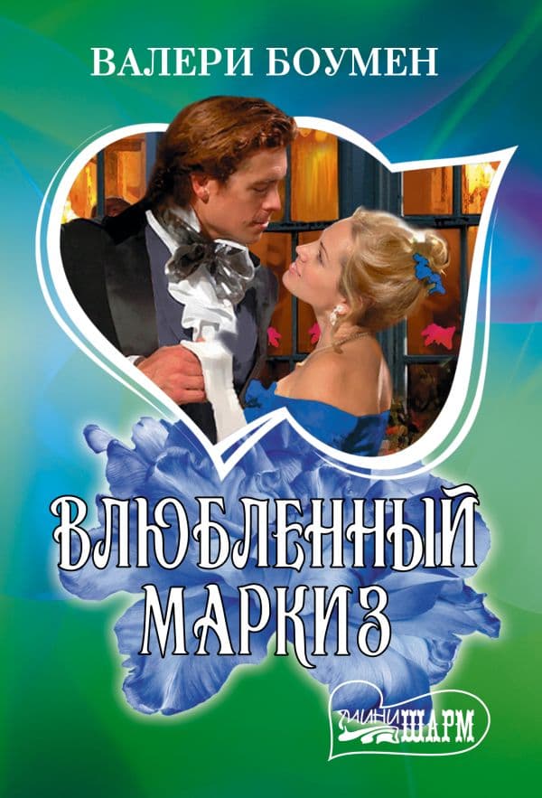 Влюбленный маркиз