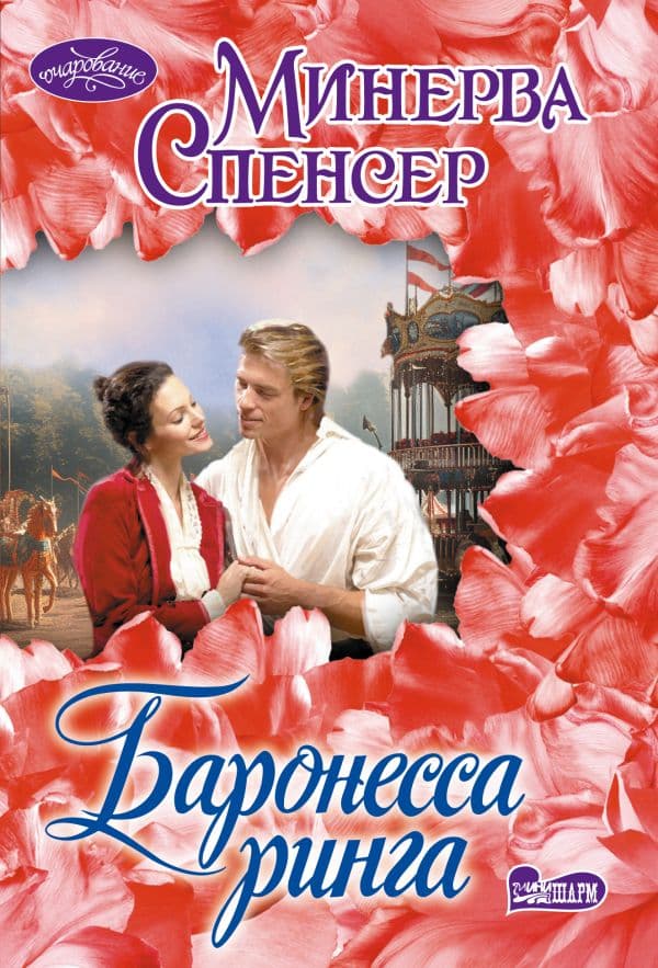 Обложка книги Баронесса ринга — Спенсер М.