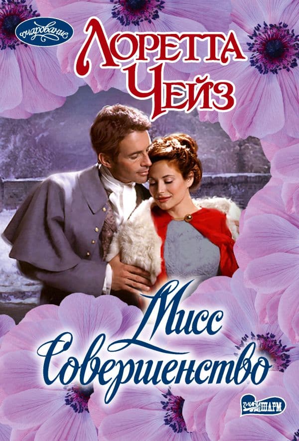 Обложка книги Мисс Совершенство — Чейз Л.