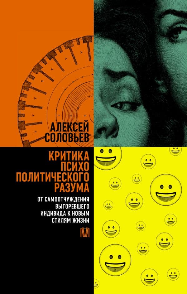 Обложка книги Критика психополитического разума. От самоотчуждения выгоревшего индивида к новым стилям жизни — Соловьев А.