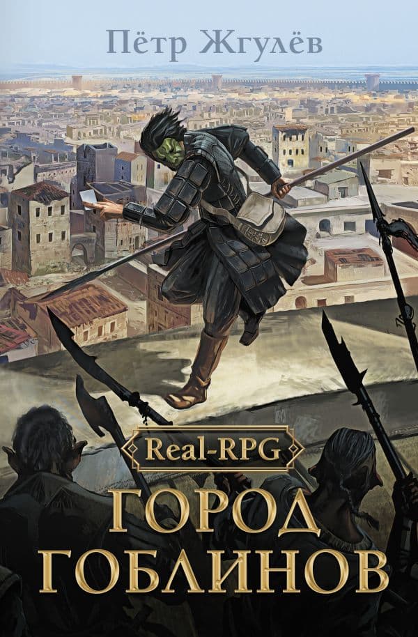 Обложка книги Real-Rpg. Город гоблинов — Жгулев П.