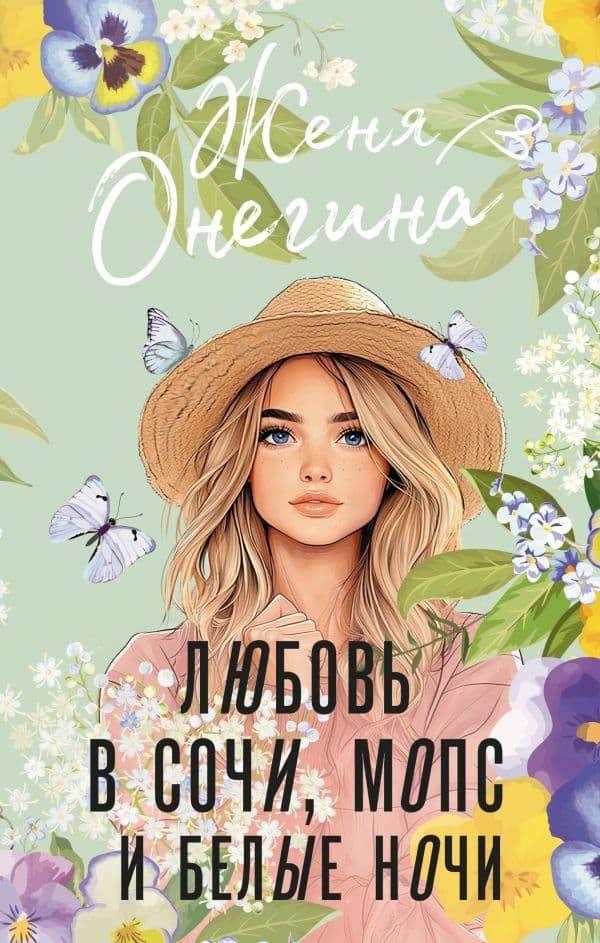 Любовь в Сочи, мопс и белые ночи